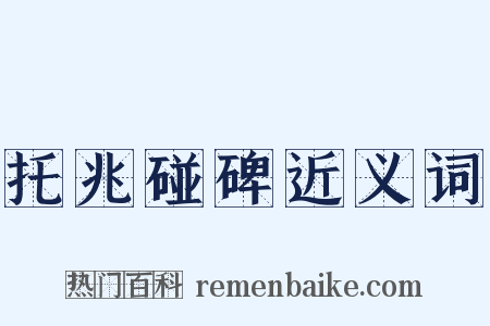 托兆碰碑近义词是什么意思的图片